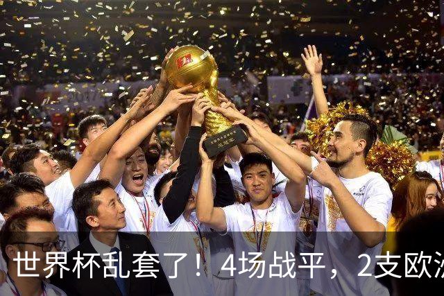 世界杯乱套了！4场战平，2支欧洲豪门0进球，国足2大苦主保持不败